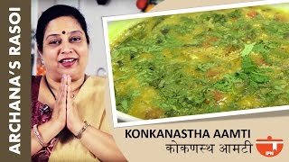 Maharashtrain Recipes  Maharashtrain Amti Recipe  Amti Dal Recipes  Konkanastha Aamti By Archana [upl. by Wash664]