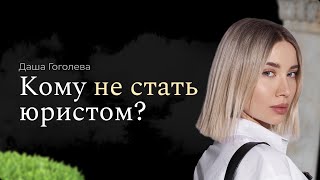 Кто не сможет стать юристом  Как понять подходит ли тебе юриспруденция [upl. by Gunthar54]