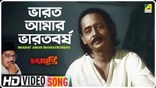 Bharat Amar Bharatborsho  Charmurti  Bengali Movie Song  Manna Dey [upl. by Ailenroc]