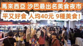 馬來西亞最出名美食夜市！便宜又好食！人均40元9種美食！1元沙嗲3元燒雞翅！20元榴蓮！16元牛肉飯！從未吃過這麼好食！食上癮了！海島餐廳3人消費200元貴嗎？美食吃不停！東馬沙巴亞庇！旅遊美食攻略！ [upl. by Naujd666]