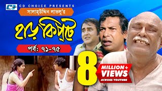 Harkipte  Episode 7175  Bangla Comedy Natok  Mosharaf Karim  Chanchal  Shamim Jaman [upl. by Yrolam676]