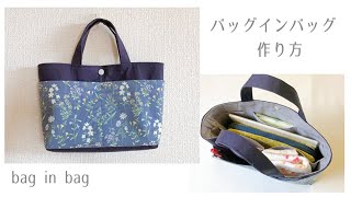 バッグインバッグの作り方  How to make a bag in bag [upl. by Altis461]