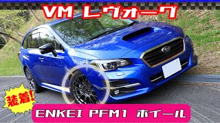 【外観動画】VMレヴォーグ  ENKEI PFM1 ホイール [upl. by Inhsor821]