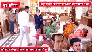 Dui shalik today episode  দুই শালিক আজকের পর্ব 19 February RVP [upl. by Daffi]