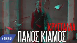 Πάνος Κιάμος  Κρύσταλλα  Official Video Clip [upl. by Niahs]