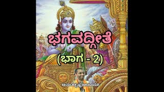 Bhagavadgeete ADHYAYA1 PART2  ಭಗವದ್ಗೀತೆ  Vid Ananthakrishna Acharya [upl. by Anear]