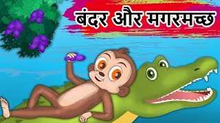 बंदर और मगरमच्छ  Monkey And The Crocodile Friendship Story  Panchatantra Kahaniya  Hindi Kahaniya [upl. by Marga]