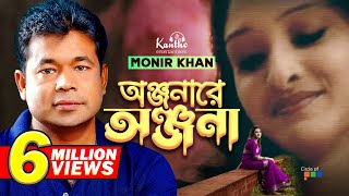 Monir Khan  Onjonare Onjona  অঞ্জনারে অঞ্জনা  Bangla Music Video [upl. by Ahsla]