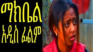 ማክቤል Ethiopian Movie  Makbel Full 2015 [upl. by Notla]