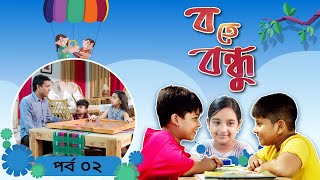 Ba te Bondhu । ব তে বন্ধু  EP 02 । Bangla Natok । Duronto TV [upl. by Llertnac]