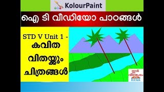 KolourPaint Tutorial  Standard 5 Chapter 1 കവിത വിതയ്ക്കും ചിത്രങ്ങള്‍  ICT [upl. by Florinda]