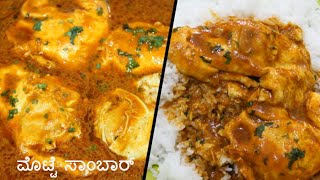 ಮೊಟ್ಟೆ ಸಾಂಬಾರ್ Motte saru recipe in kannada [upl. by Stanley]