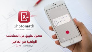 تحميل الحاسبة العلمية فوتومات PhotoMath نسخة مدفوعة [upl. by Asante]