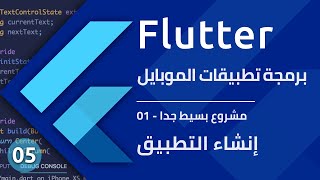 تطبيق بسيط جدا 01  تعلم برمجة تطبيقات الموابايل باستخدام فلاتر  Create App Files  Flutter [upl. by Ayadahs]