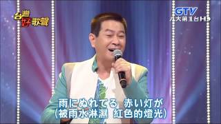 蔡小虎  裏町酒場  うらまちさかば  【日文演唱】 [upl. by Bren]