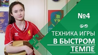 Урок 4 Техника игры в быстром темпе [upl. by Eintihw]