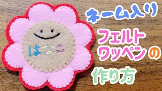 【名入れ】簡単に出来るフェルトで作るニコちゃんのお花ワッペン [upl. by Hpesoy]