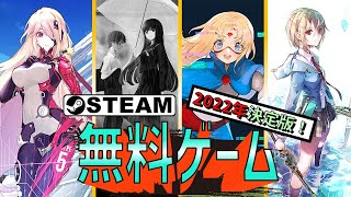 【Steam】おすすめ無料ゲーム【2022年決定版！】 [upl. by Aillil]