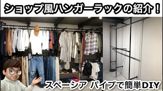 洋服をおしゃれに収納！パイプでハンガーラックをDIY [upl. by Quick]