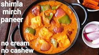 shimla mirch paneer  paneer shimla mirch ki sabji  paneer capsicum sabzi [upl. by Cissiee967]