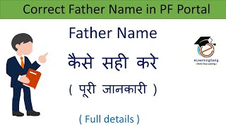 How to correct father name in EPFO portal  Father name in PF account online  EPF withdrawal [upl. by Dunn]