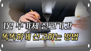 1월 부가세신고 이렇게 준비해주세요신고기간 및 주의사항 총정리 ㅣ 하셈택스 [upl. by Cutty]