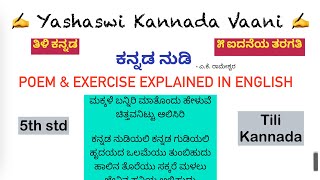 CBSE 5th std ಕನ್ನಡ ನುಡಿ Kannada Nudi  POEM amp EXERCISE EXPLAINED IN ENGLISH ತಿಳಿ ಕನ್ನಡ Tili Kannada [upl. by Ryley597]