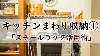 【整理収納】 キッチンまわり収納１ 「スチールラック活用術」 [upl. by Nilrac]