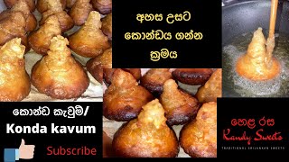 කොන්ඩ කැව්ම් සීනී වලින් හදමු konda kavum by💕SL Kitchen 💕 [upl. by Yauqram]