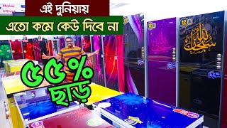 ফ্রি হোম ডেলিভারী। ফ্রিজের দাম ২০২৩। Refrigerator Price in Bangladesh  Walton Fridge Price 2023 [upl. by Nylkaj]