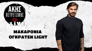 Light Μακαρόνια Ογκρατέν  LIVE  Άκης Πετρετζίκης [upl. by Ayiak]