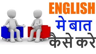 English me baat kaise kare  How To Speak English [upl. by Czarra]