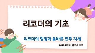 온라인수업 리코더 리코더의 기초 리코더의 텅잉과 올바른 연주 자세 [upl. by Kahcztiy]