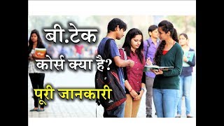 What is BTech with Full Information – Hindi – Quick Support [upl. by Enyaj777]