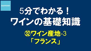 5分でわかる！​ワインの基礎知識​ ㉜ワイン産地3 フランス 11分45秒 サントリー [upl. by Aliwt]