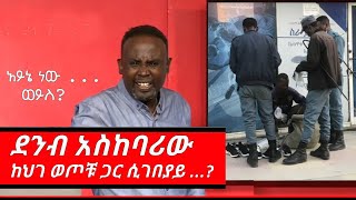 Semere Bariaw Ethiopian TV ሰመረ ባሪያው Yesamntu chewata የሳምንቱ ጨዋታ ባርያው Week 42 03 NBC Top 10 [upl. by Retsam]