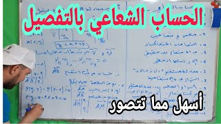 الحساب الشعاعي من الألف إلى الياء أولى ثانوي [upl. by Dnaltruoc]