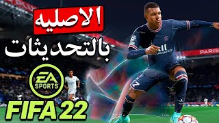 حصريا تحميل فيفا 2022 الاصليه بالتحديثات الجديد FIFA 2022 [upl. by Grant]