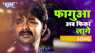 Pawan​ Singh का सबसे दर्द भरा होली Video​ 2023 । फागुआ अब फिका लागे । Bhojpuri Sad Song [upl. by Assilev]