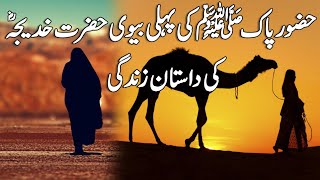 Hazoor Pak SAW Ki Pehli Biwi Hazrat Khadija RA Ki Dastan e Zindagi l Life Of Hazrat Khadija RA l [upl. by Sheya]